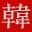 新韩剧网