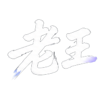 佬王
