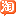 淘  宝  网