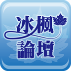 冰枫论坛