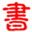 书库