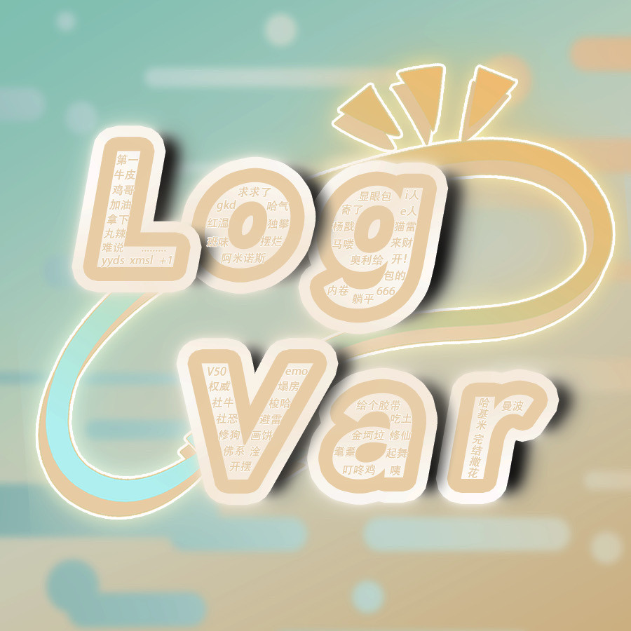LogVar弹幕API