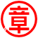 印章制作工具 - DrawStamp