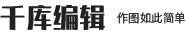 千库编辑（QQ）