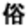 恶俗维基