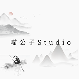喵公子
