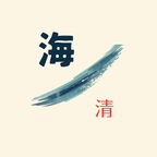 我的博客