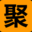 聚宝平台