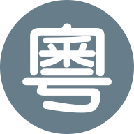 粵音資料集