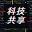 科技共享导航站
