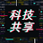 科技共享