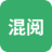 混阅