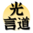 光言道之语感记单词