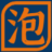 泡吧，互联网把妹情爱资源第一流资源聚集地-
