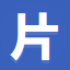 片源网(pianyuan.org)
