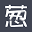 新·品葱Pincong