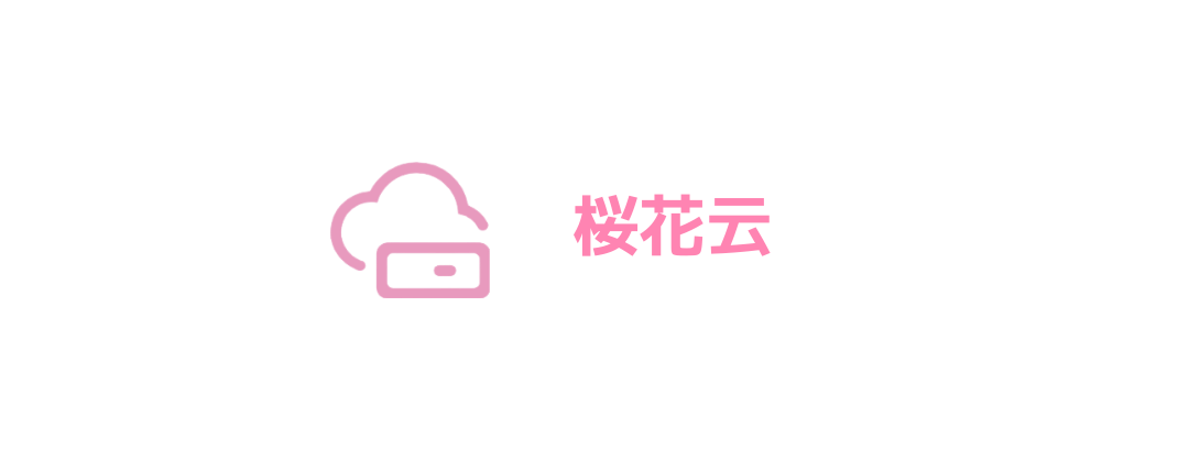 樱花云HK