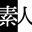素人 AV 女优名字都在这里！ - FANZA・MGS 业余视频 AV 女优总结 --- 素人さんのAV女優名はこちら！ - FANZA・MGSの素人動画AV女優まとめ