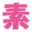 素人女優 wiki | MGS動画、FANZA素人、FANZAビデオ、FC2動画、Pcolleの素人女優の名前をまとめwikiサイトです。シリーズ、メーカー、品番で検索してください。