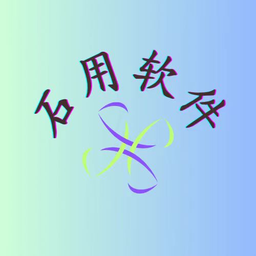 石用软件