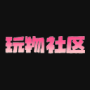 玩物社区
