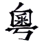 粵典 | 粵典 words.hk