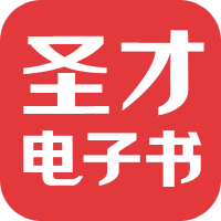 圣才学习网-圣才教育旗下业务总站。争做全国最大最全的职业考试、资格考试、考研辅导第一专业学习网站!