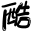 毛笔艺术字生成