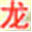 龙