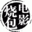 烧包论坛