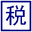 个税计算器2021 - 个人所得税计算器2021 -