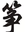 在线微信付款账单详情生成器 - 新版