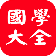 国学大全