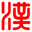 说文解字