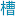 槽边往事