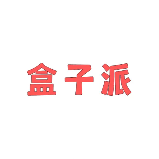 盒子派-优质网络电视盒子软件APP资源分享博客