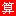子网划分工具--子网划分器