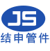 上海结申管件制造有限公司