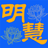 明慧网