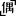 偶书