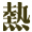 熱血時報 | 主頁