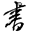 JSON Web Token 入门教程 - 阮一峰的网络日志