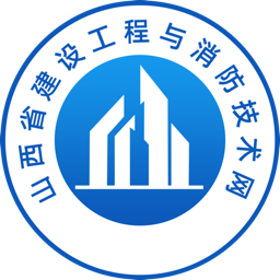山西省建设工程与消防技术网