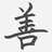 玉皇心印妙經