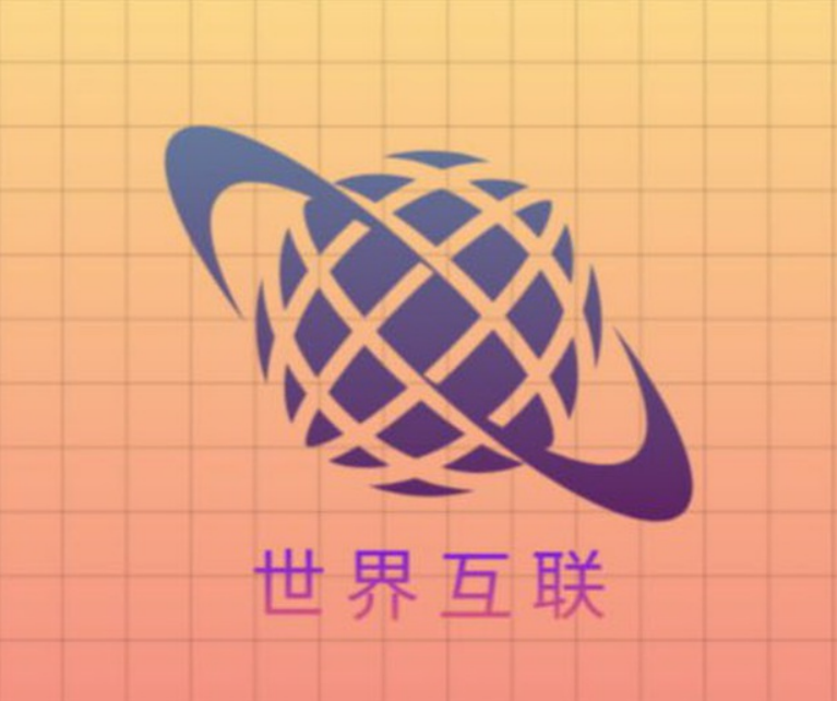 世界互联