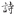 先飞电脑字体下载