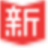 新漫画官方网站