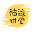 袁腾飞历史
