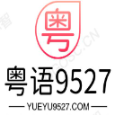 粤语9527社区