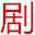 粤语TVB电视剧